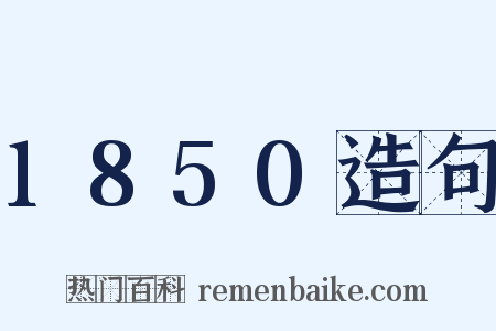 1850造句是什么意思的图片